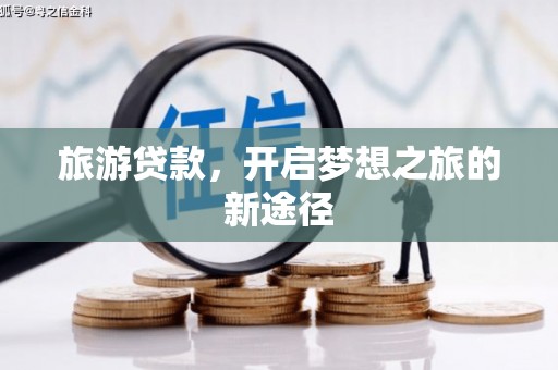 岳池旅游贷款，开启梦想之旅的新途径