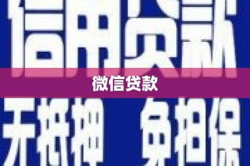 岳池微信贷款