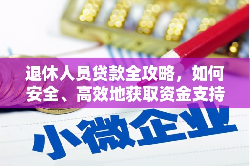 岳池退休人员贷款全攻略，如何安全、高效地获取资金支持