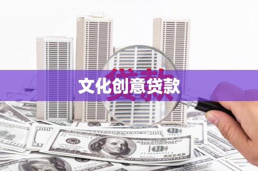 岳池文化创意贷款