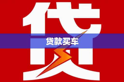 岳池贷款买车