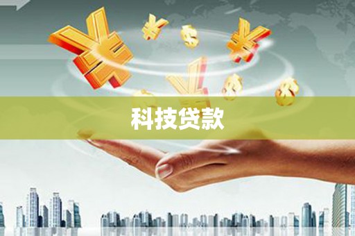 岳池科技贷款
