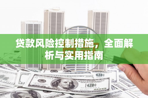 岳池贷款风险控制措施，全面解析与实用指南