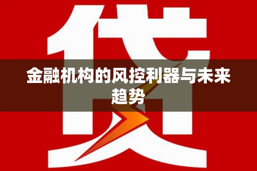 岳池金融机构的风控利器与未来趋势