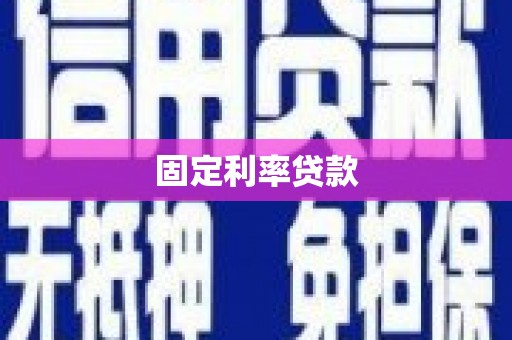岳池固定利率贷款