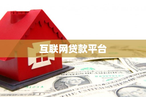 岳池互联网贷款平台
