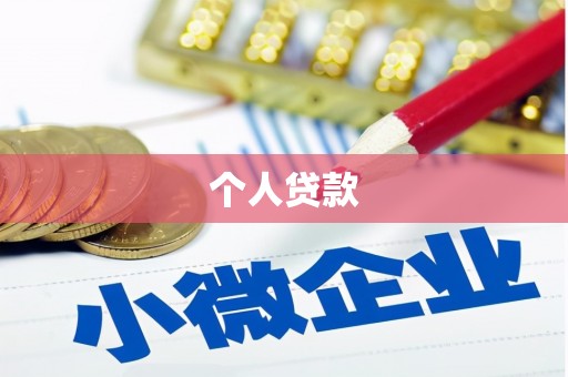 岳池个人贷款