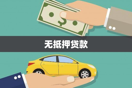岳池无抵押贷款