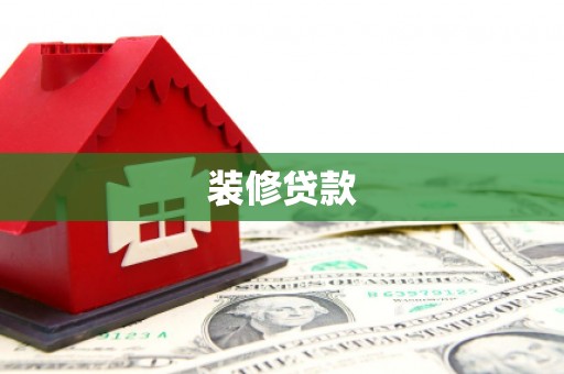 岳池装修贷款