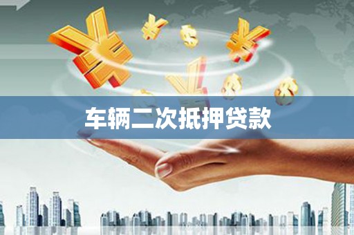 岳池车辆二次抵押贷款