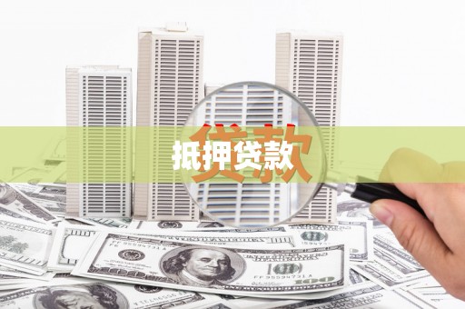岳池抵押贷款