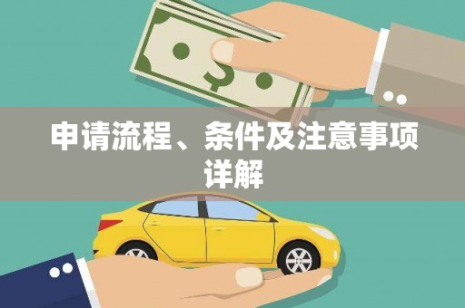 岳池申请流程、条件及注意事项详解