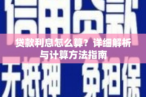岳池贷款利息怎么算？详细解析与计算方法指南