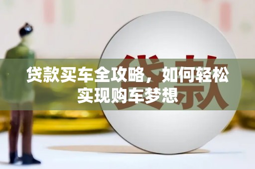 岳池贷款买车全攻略，如何轻松实现购车梦想