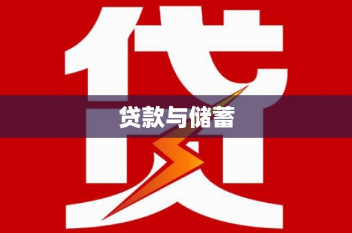 岳池贷款与储蓄