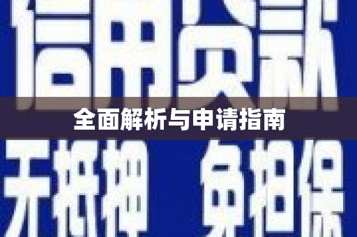 岳池全面解析与申请指南