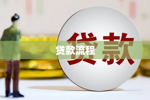 岳池贷款流程