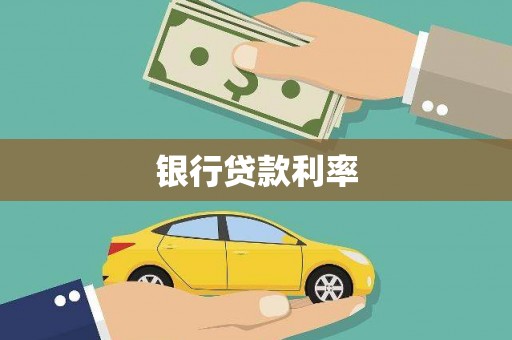 岳池银行贷款利率