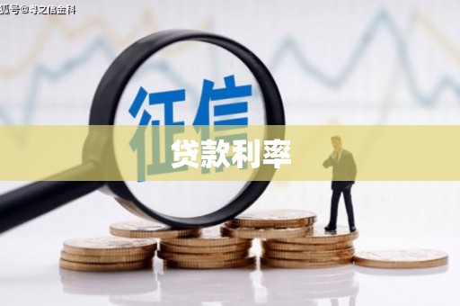岳池贷款利率