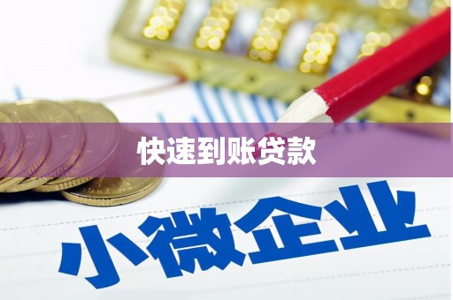 岳池快速到账贷款
