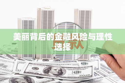 岳池美丽背后的金融风险与理性选择