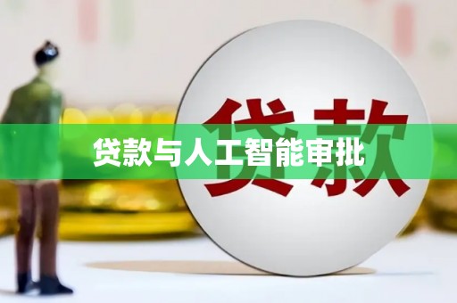岳池贷款与人工智能审批