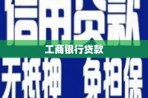 岳池工商银行贷款
