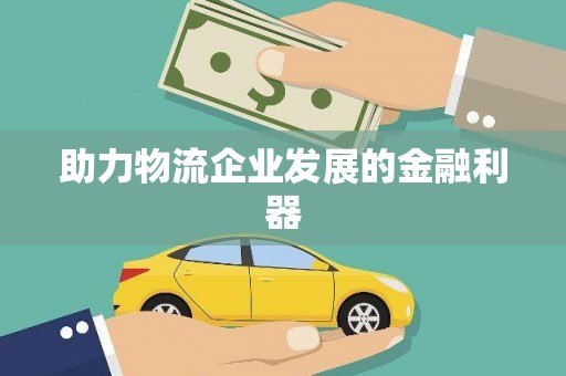 岳池助力物流企业发展的金融利器