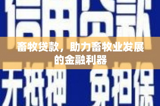 岳池畜牧贷款，助力畜牧业发展的金融利器