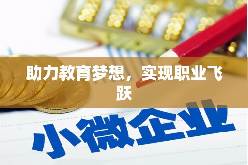 岳池助力教育梦想，实现职业飞跃