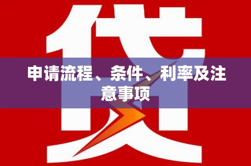 岳池申请流程、条件、利率及注意事项