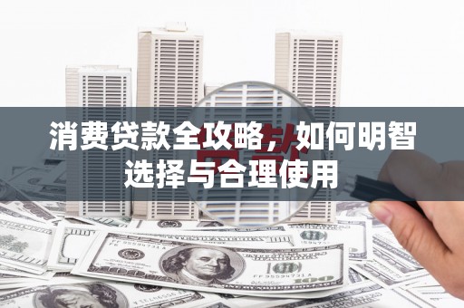 岳池消费贷款全攻略，如何明智选择与合理使用