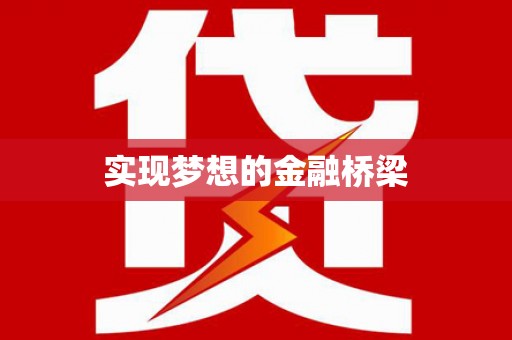 岳池实现梦想的金融桥梁