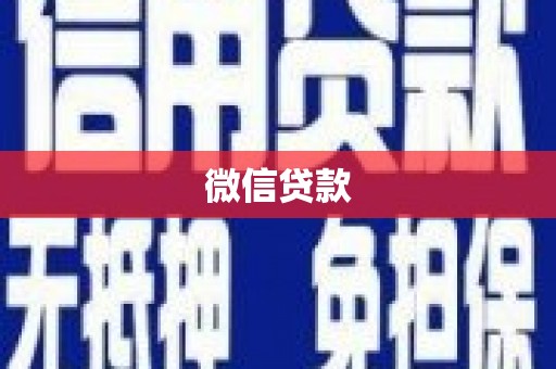 岳池微信贷款