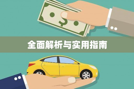 岳池全面解析与实用指南