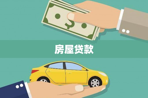 岳池房屋贷款