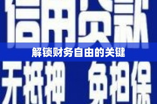 岳池解锁财务自由的关键