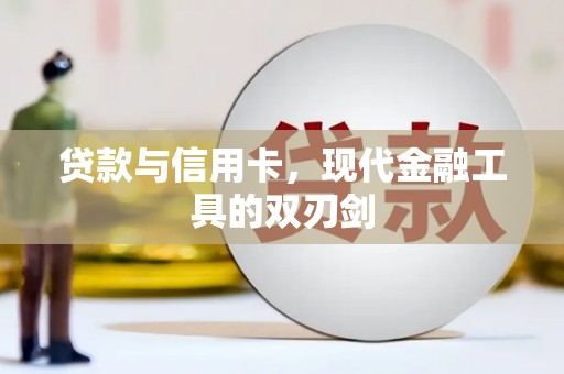 岳池贷款与信用卡，现代金融工具的双刃剑
