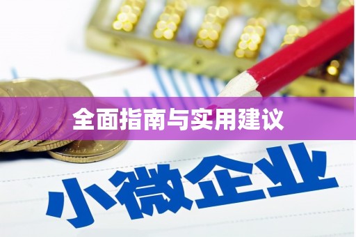 岳池全面指南与实用建议