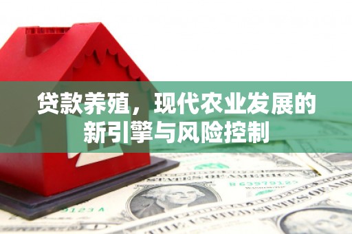岳池贷款养殖，现代农业发展的新引擎与风险控制