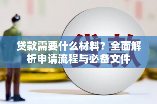 岳池贷款需要什么材料？全面解析申请流程与必备文件