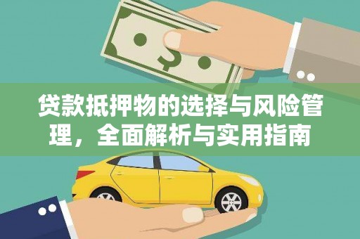 岳池贷款抵押物的选择与风险管理，全面解析与实用指南