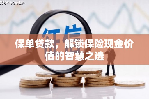岳池保单贷款，解锁保险现金价值的智慧之选