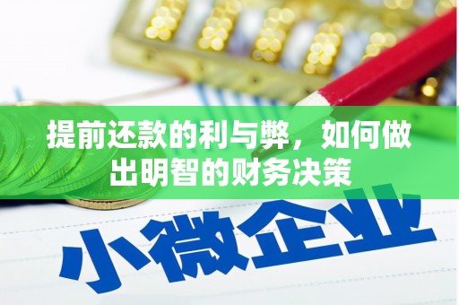 岳池提前还款的利与弊，如何做出明智的财务决策