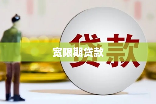 岳池宽限期贷款