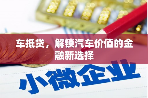 岳池车抵贷，解锁汽车价值的金融新选择
