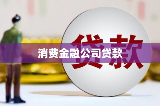 岳池消费金融公司贷款