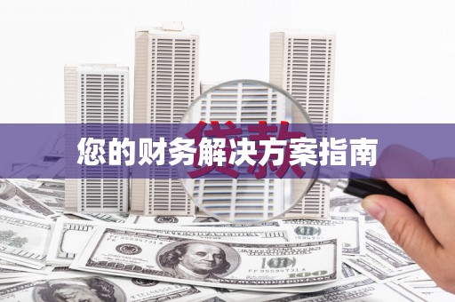 岳池您的财务解决方案指南