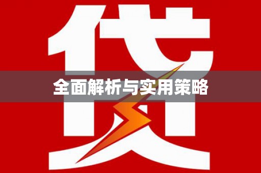 岳池全面解析与实用策略