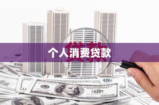岳池个人消费贷款